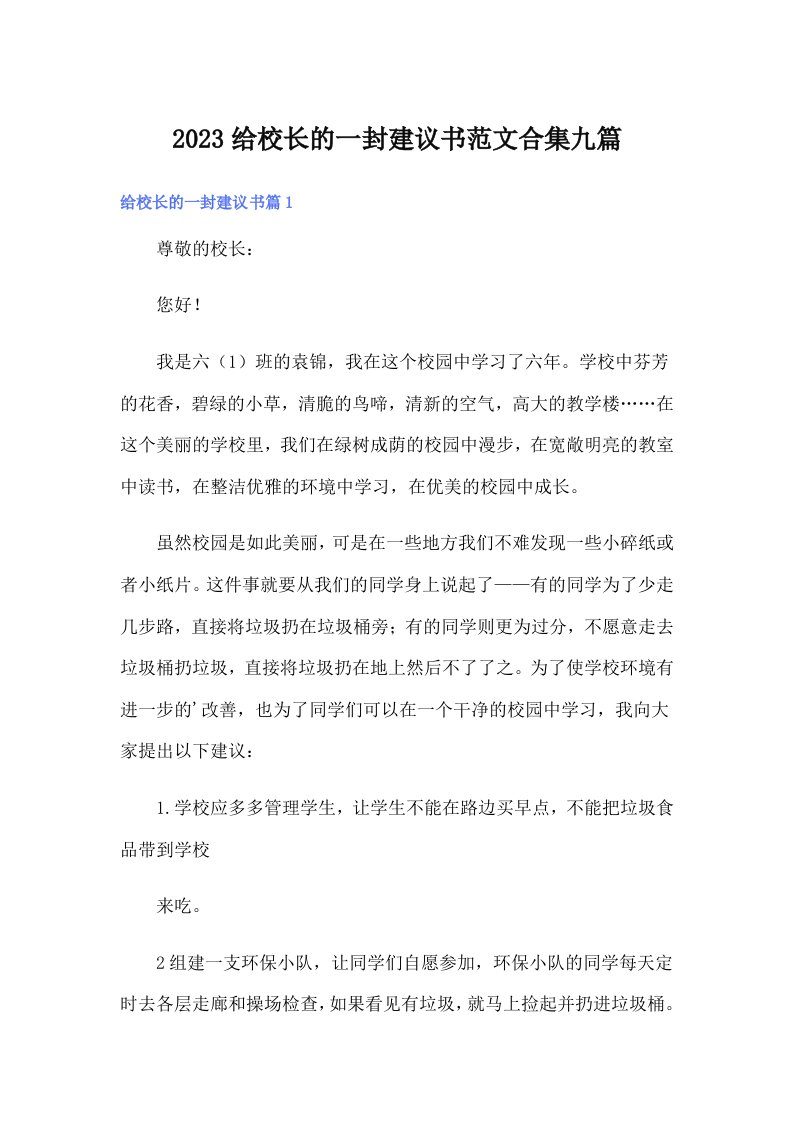 2023给校长的一封建议书范文合集九篇