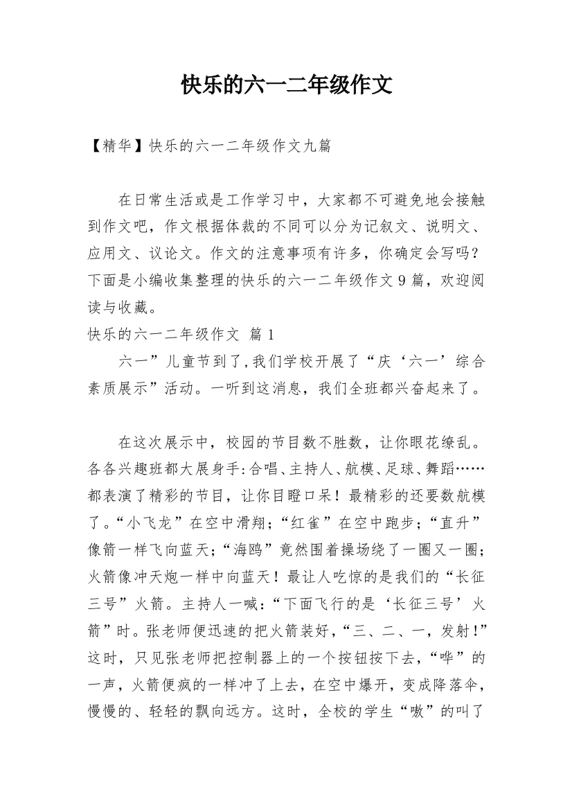 快乐的六一二年级作文_40