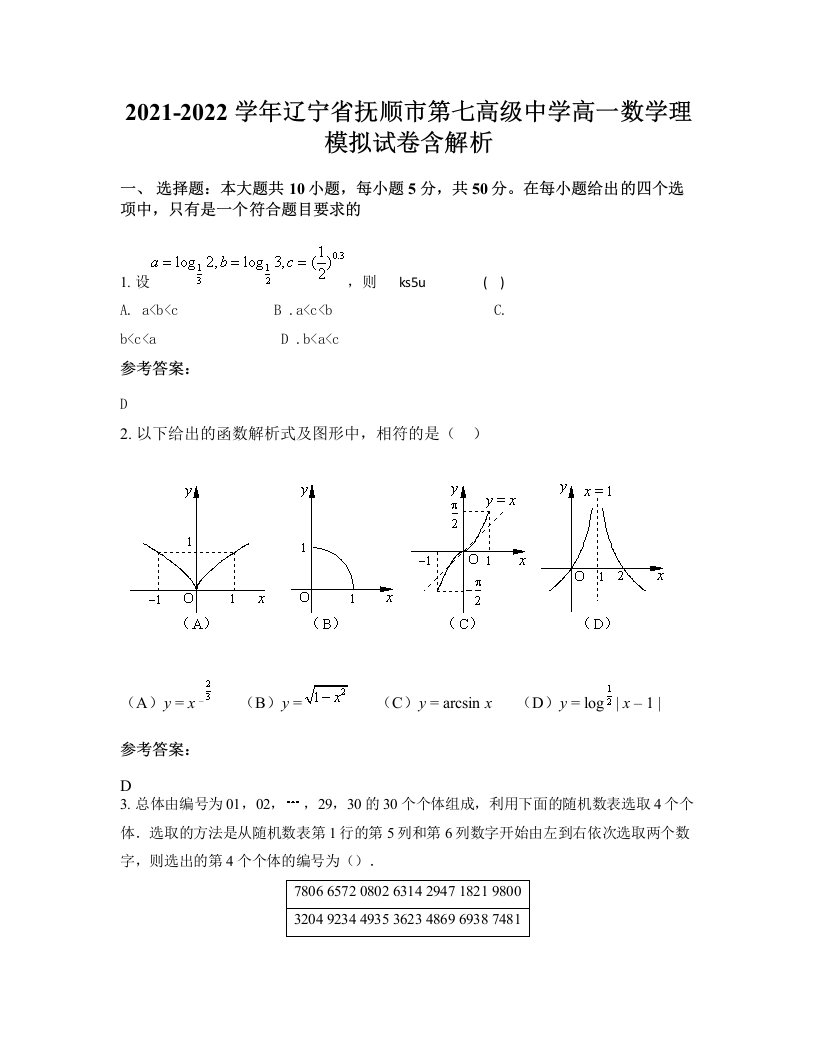 2021-2022学年辽宁省抚顺市第七高级中学高一数学理模拟试卷含解析