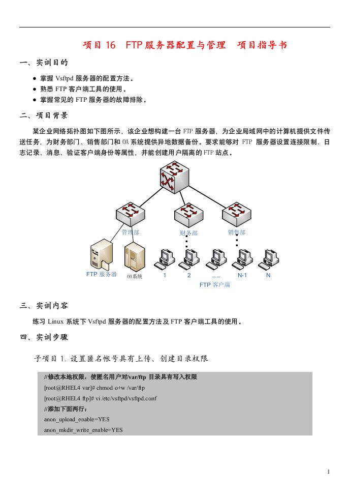 《Linux网络操作系统》项目16FTP服务器配置与管理