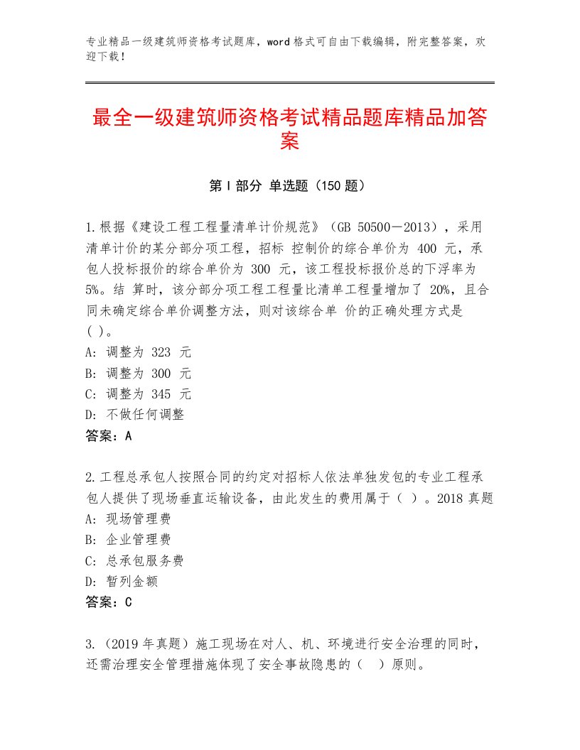 最新一级建筑师资格考试题库附答案解析