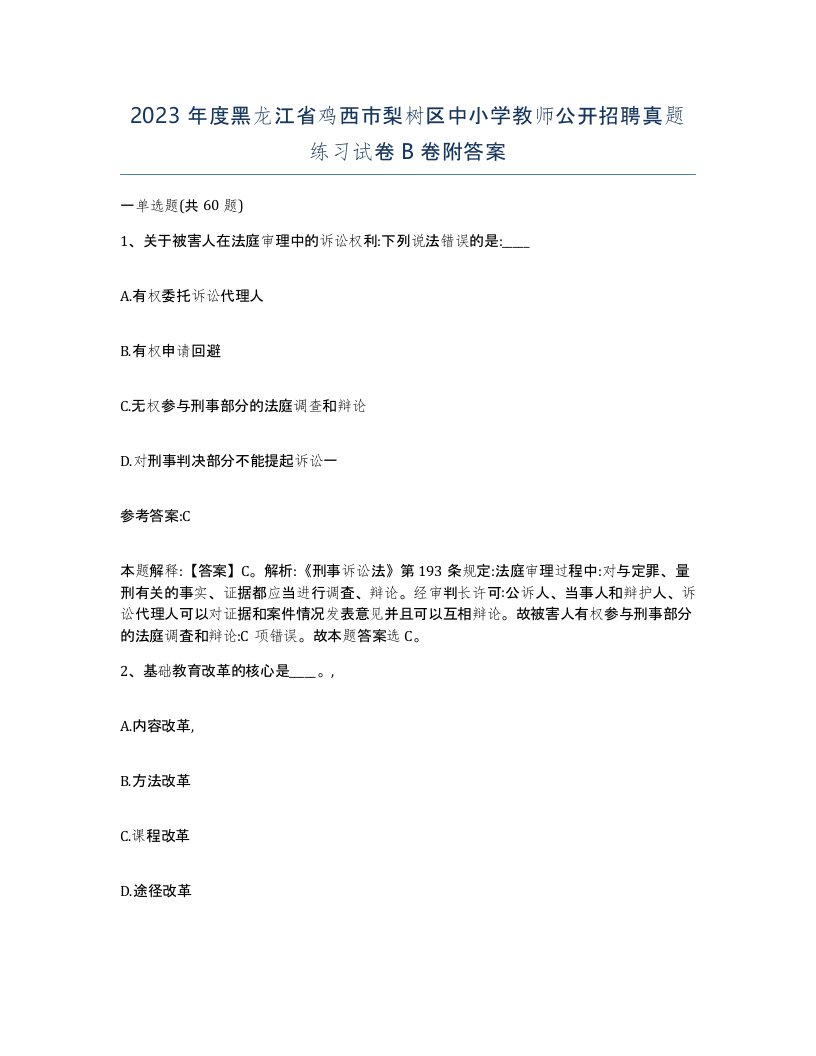 2023年度黑龙江省鸡西市梨树区中小学教师公开招聘真题练习试卷B卷附答案