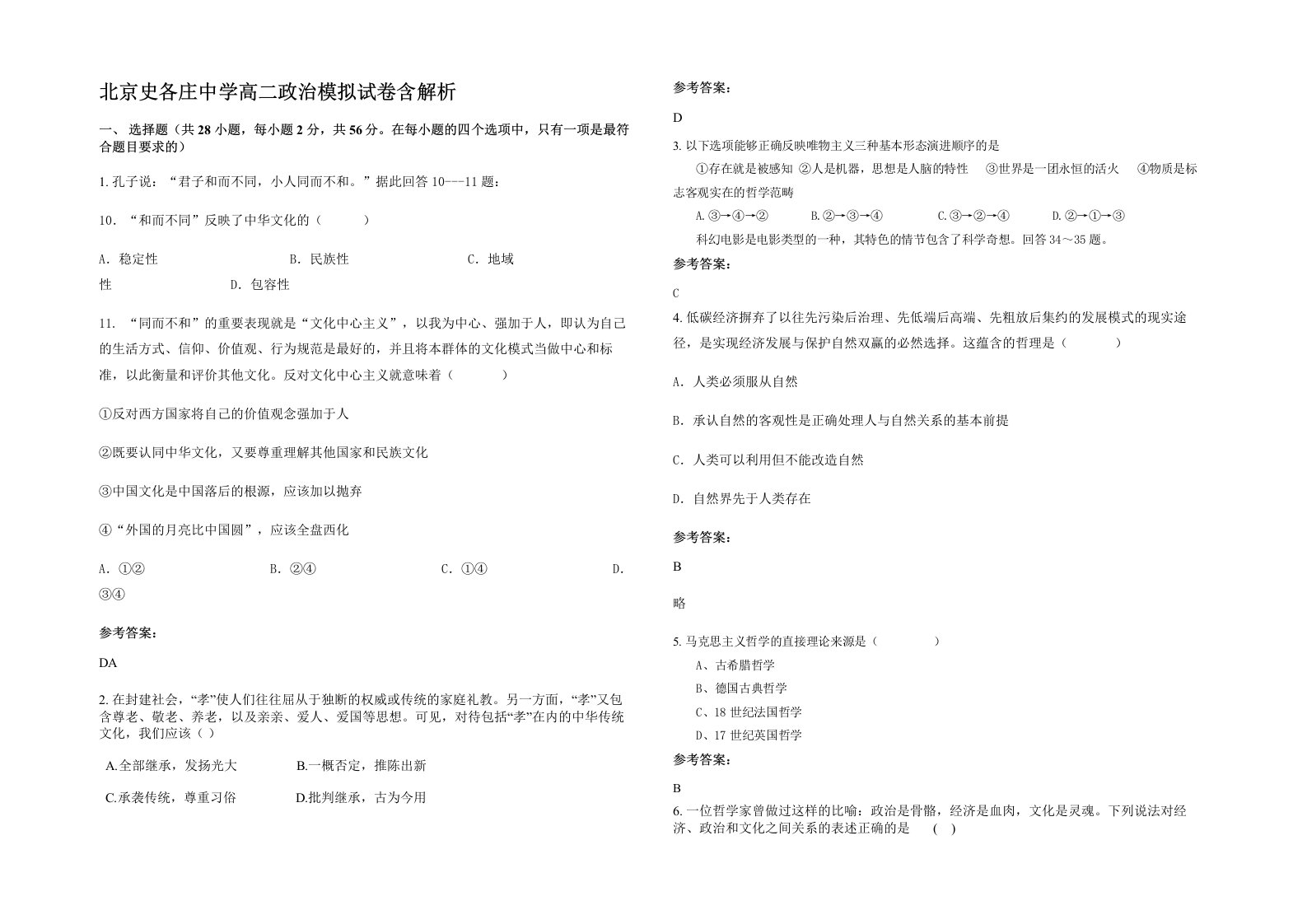 北京史各庄中学高二政治模拟试卷含解析