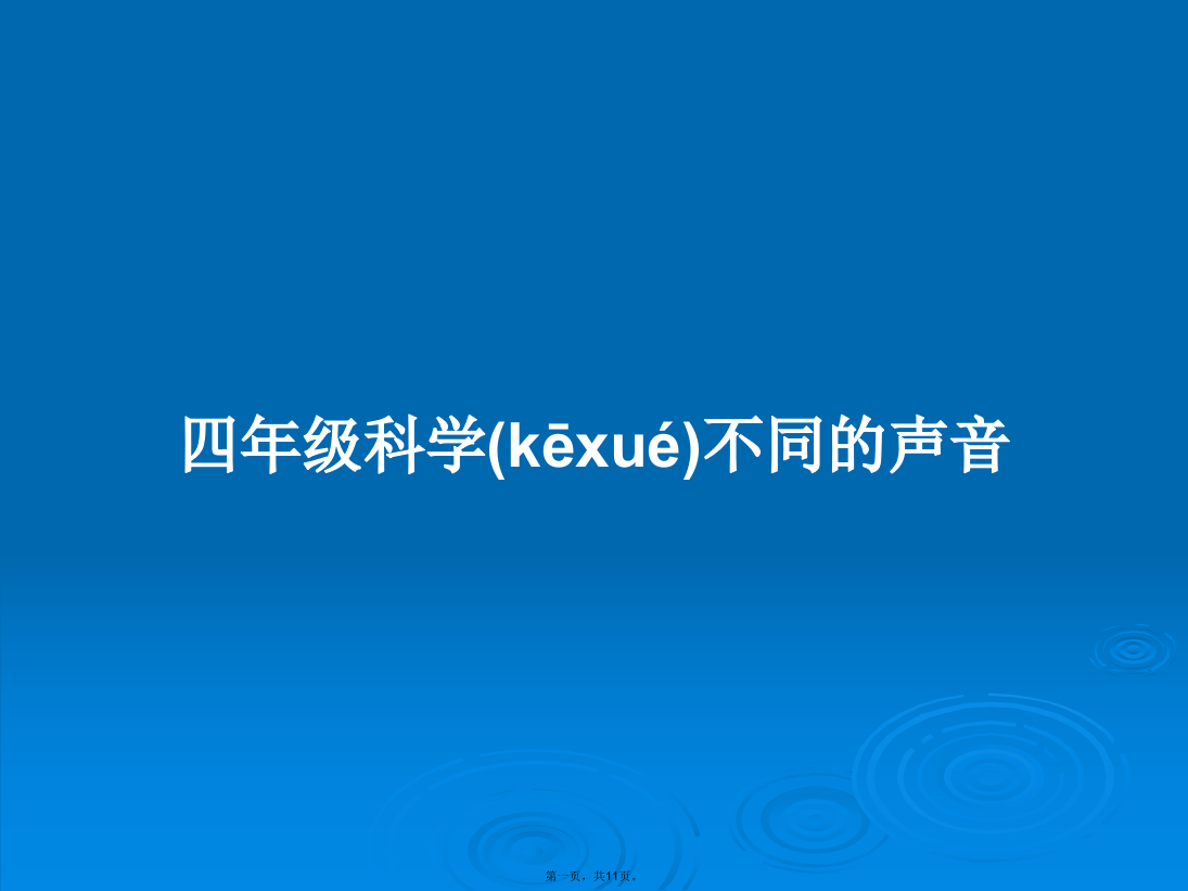 四年级科学不同的声音