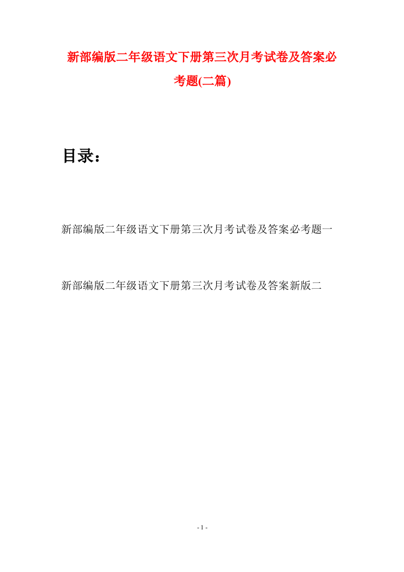 新部编版二年级语文下册第三次月考试卷及答案必考题(二篇)