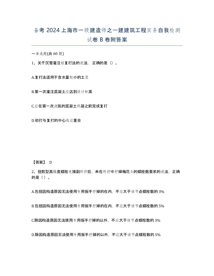 备考2024上海市一级建造师之一建建筑工程实务自我检测试卷B卷附答案