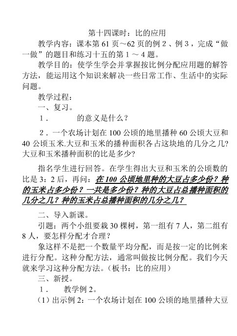 (小学数学六年级上册第11册数学教案)第二单元第十四课时：比的应用