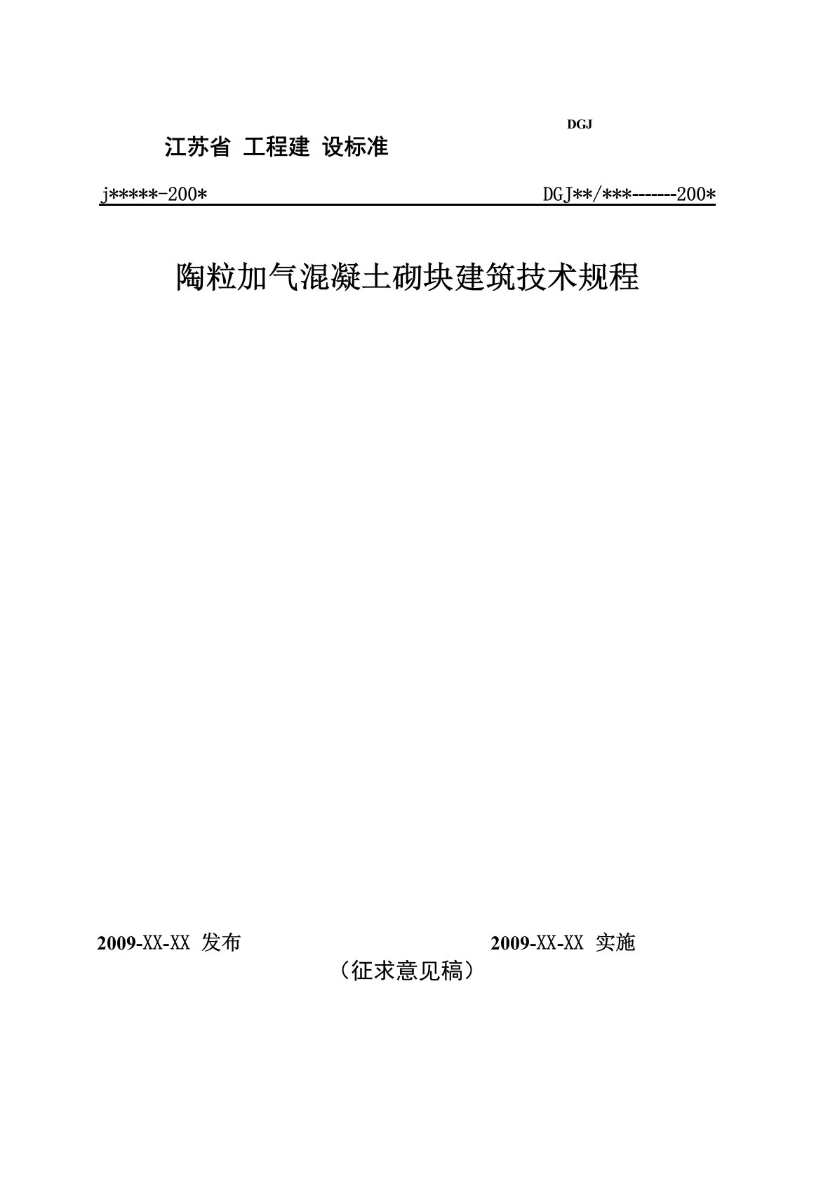 陶粒加气混凝土砌块建筑技术规程