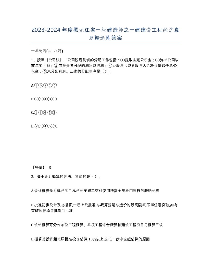 2023-2024年度黑龙江省一级建造师之一建建设工程经济真题附答案