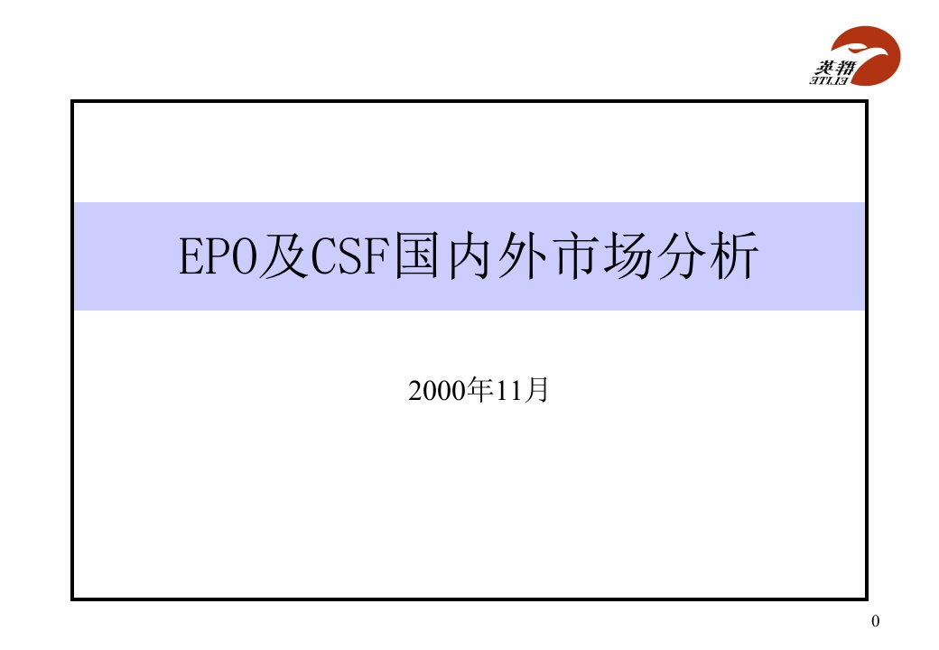 [精选]EPO与CSF国内外市场分析