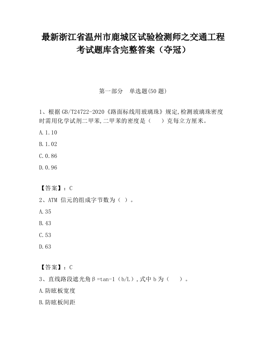 最新浙江省温州市鹿城区试验检测师之交通工程考试题库含完整答案（夺冠）