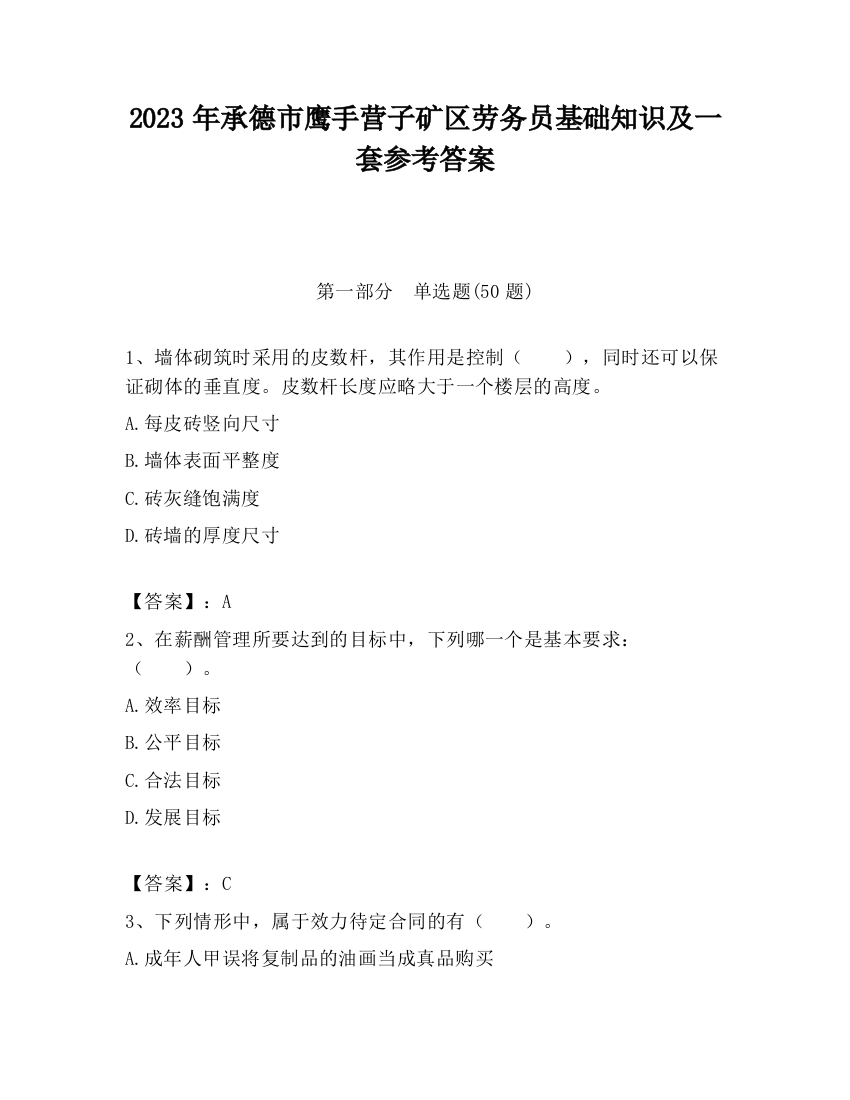 2023年承德市鹰手营子矿区劳务员基础知识及一套参考答案