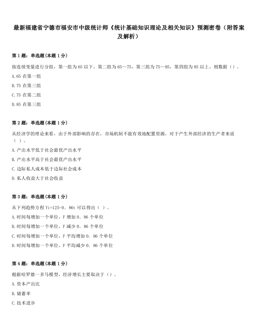 最新福建省宁德市福安市中级统计师《统计基础知识理论及相关知识》预测密卷（附答案及解析）