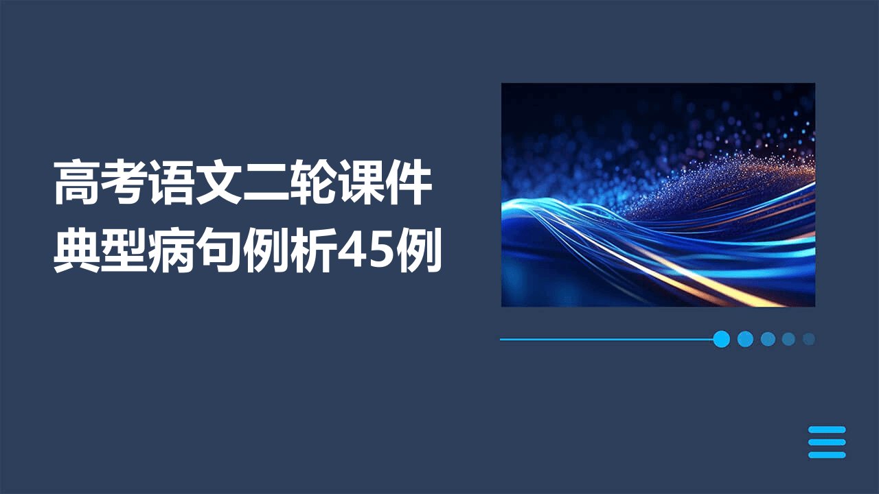 高考语文二轮课件典型病句例析45例