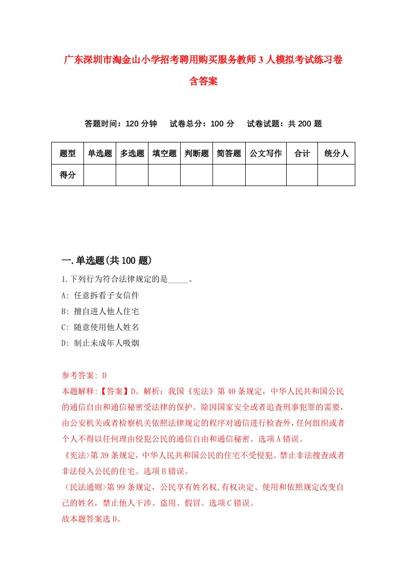 广东深圳市淘金山小学招考聘用购买服务教师3人模拟考试练习卷含答案第4卷