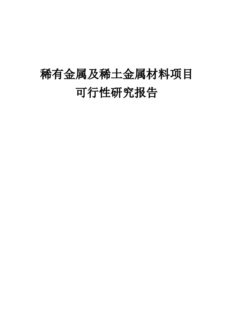 2024年稀有金属及稀土金属材料项目可行性研究报告