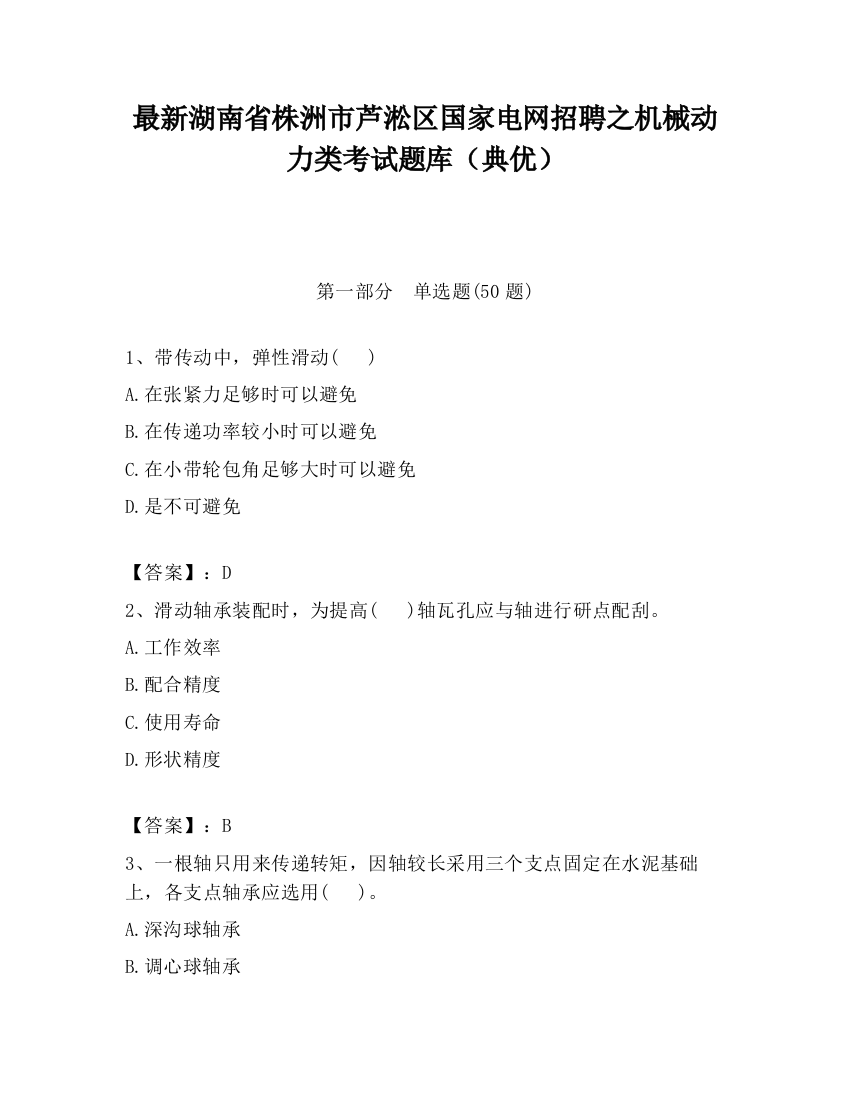 最新湖南省株洲市芦淞区国家电网招聘之机械动力类考试题库（典优）