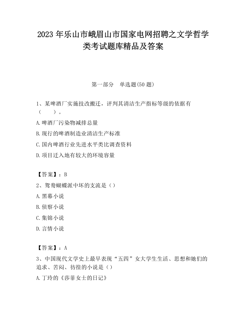 2023年乐山市峨眉山市国家电网招聘之文学哲学类考试题库精品及答案