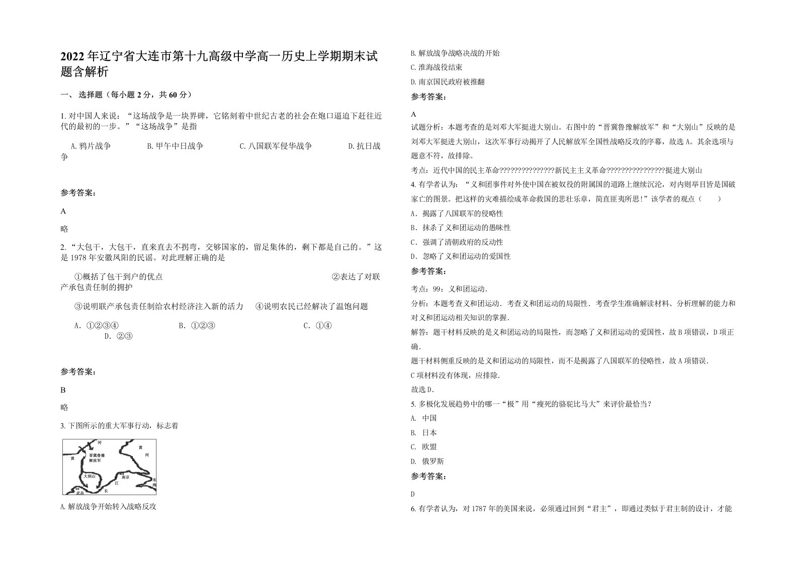 2022年辽宁省大连市第十九高级中学高一历史上学期期末试题含解析