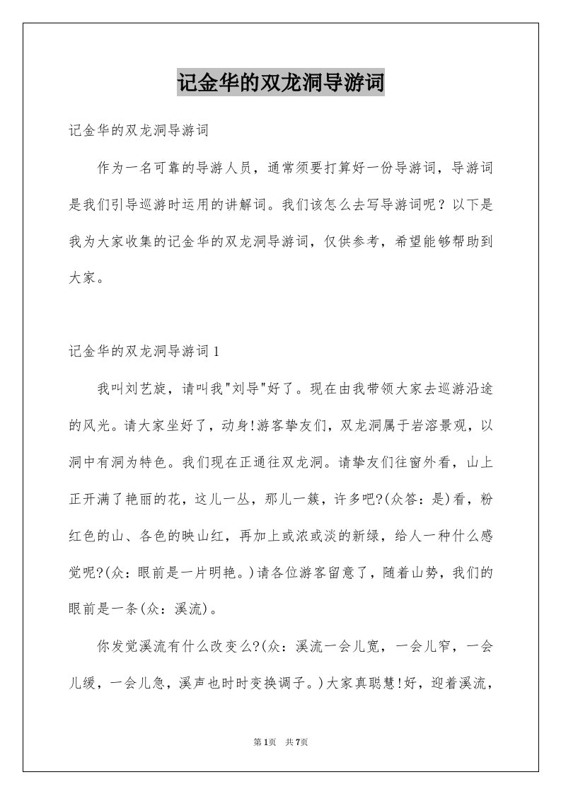 记金华的双龙洞导游词例文