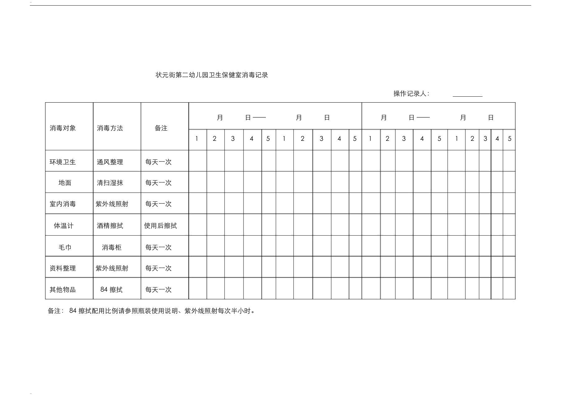 卫生保健室消毒记录