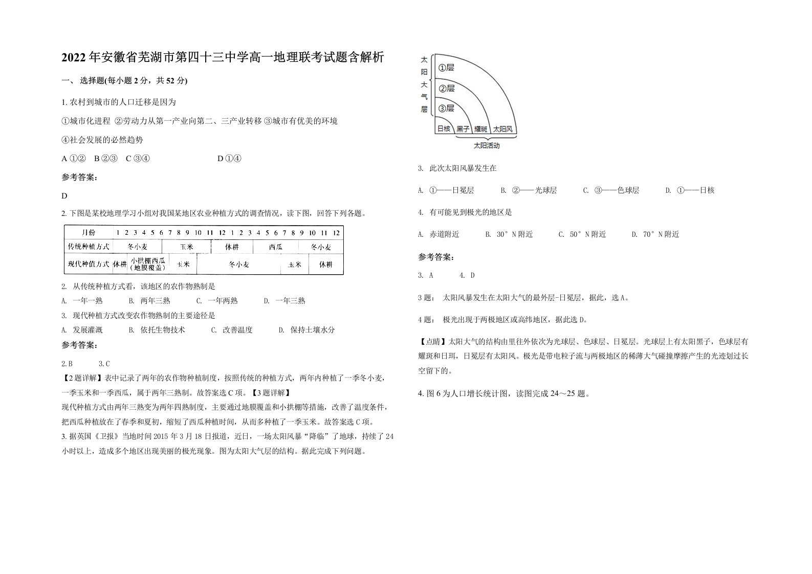 2022年安徽省芜湖市第四十三中学高一地理联考试题含解析