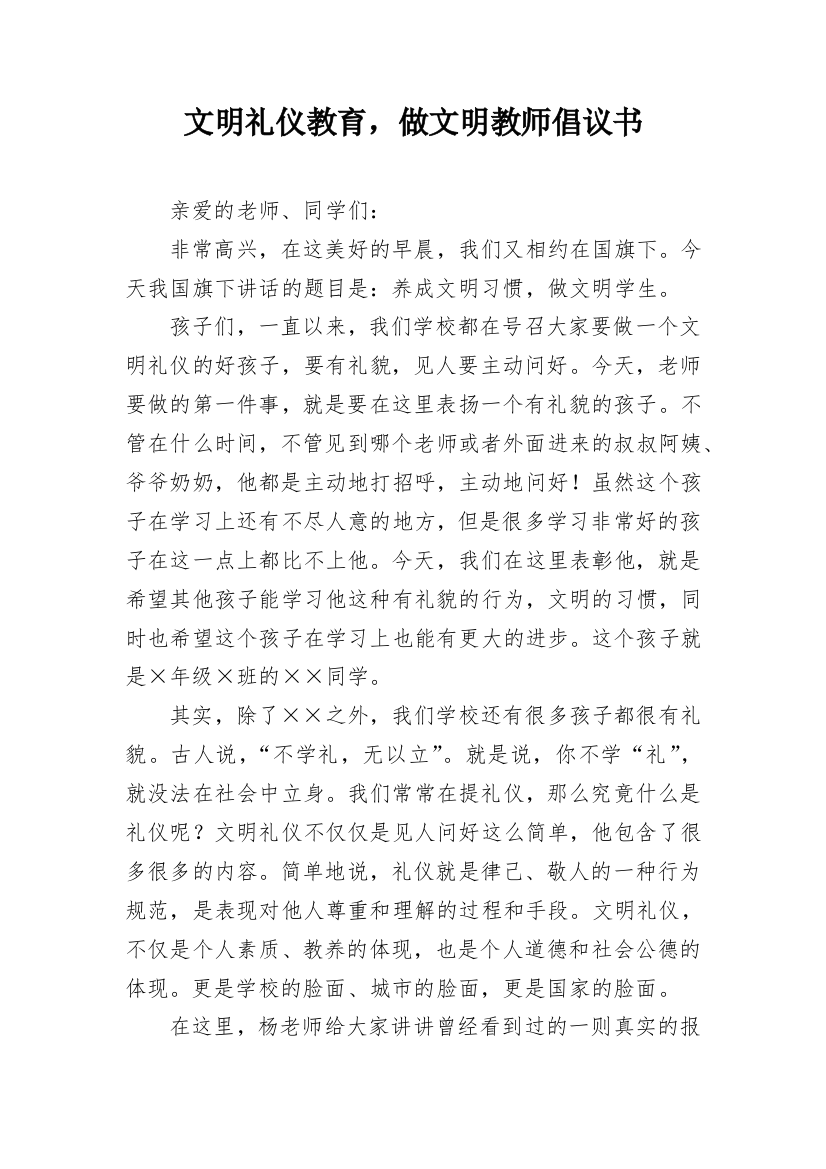 文明礼仪教育，做文明教师倡议书