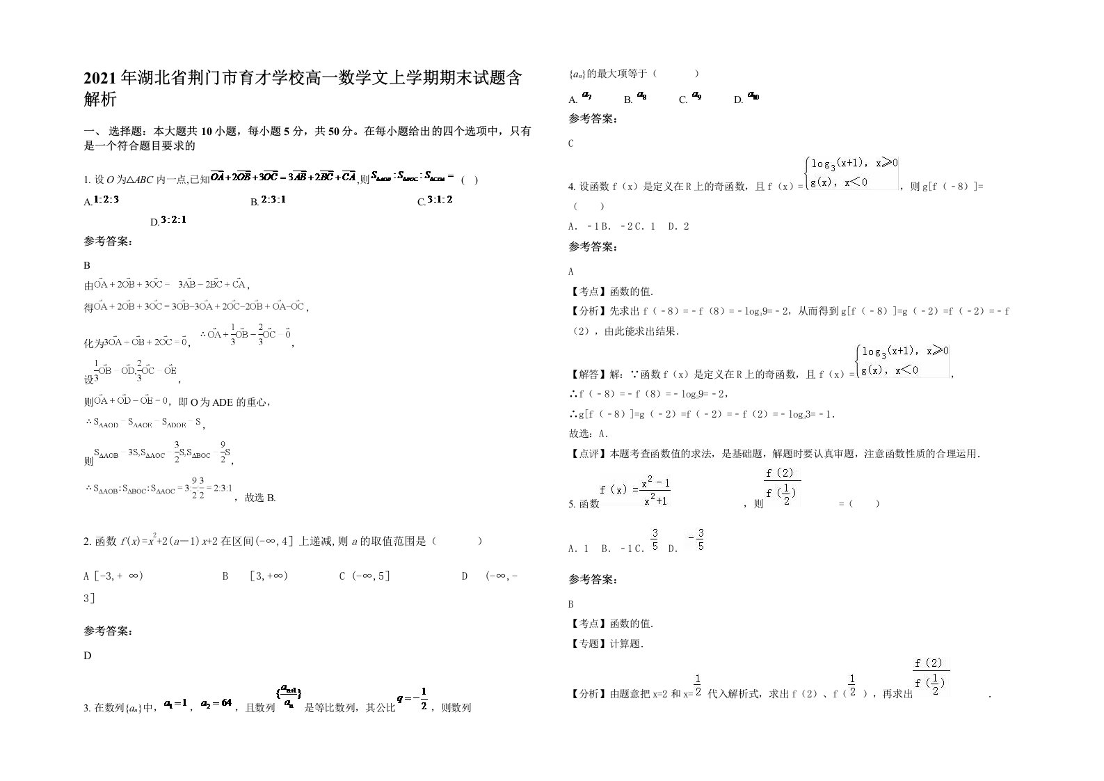 2021年湖北省荆门市育才学校高一数学文上学期期末试题含解析