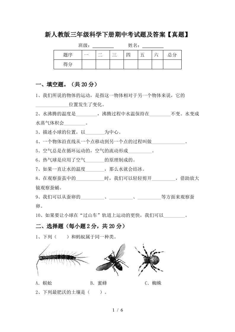 新人教版三年级科学下册期中考试题及答案【真题】