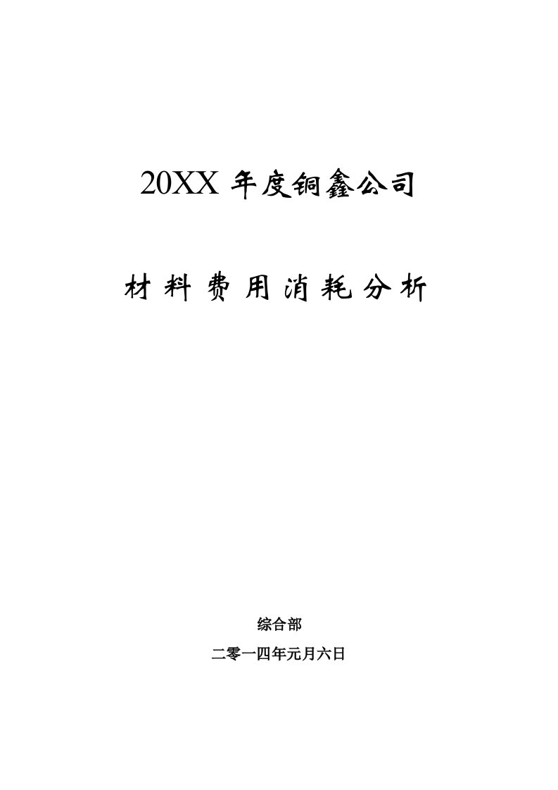 二零一三年铜鑫公司材料费用消耗分析