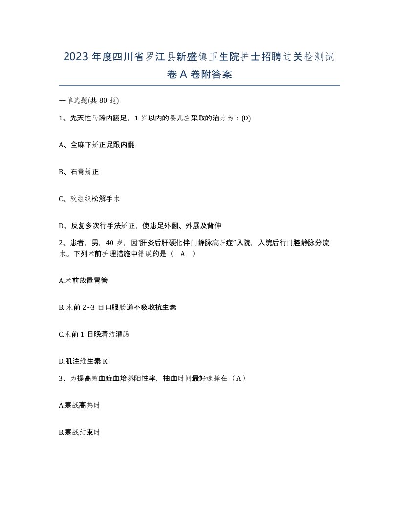 2023年度四川省罗江县新盛镇卫生院护士招聘过关检测试卷A卷附答案