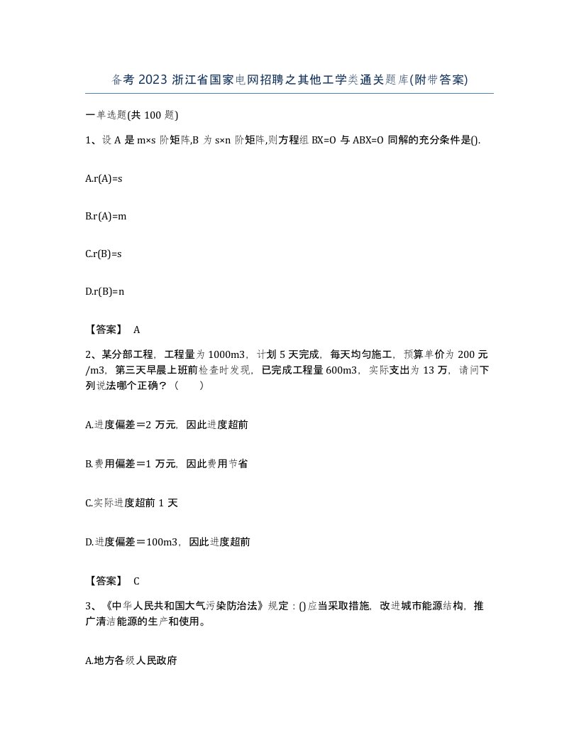 备考2023浙江省国家电网招聘之其他工学类通关题库附带答案