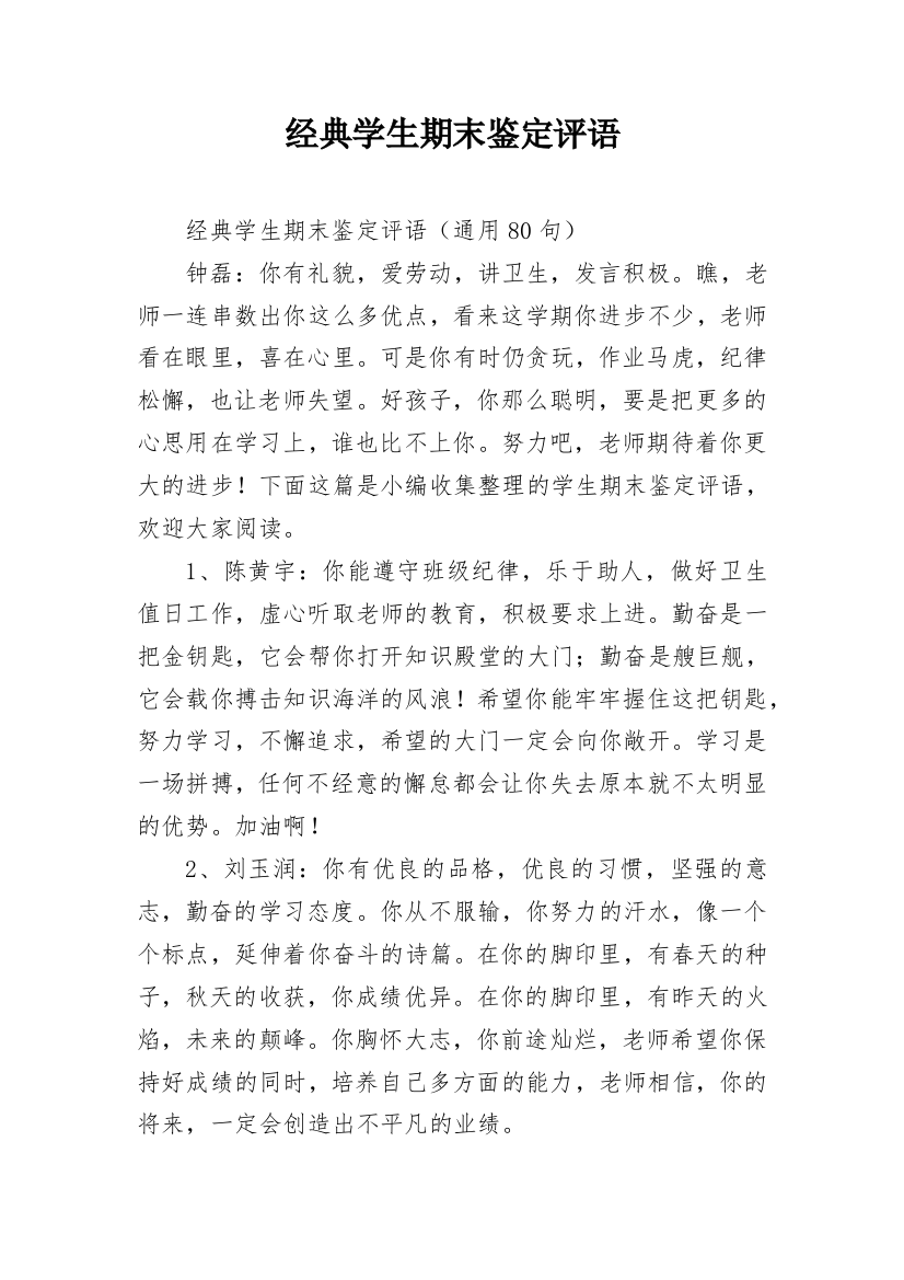 经典学生期末鉴定评语_1