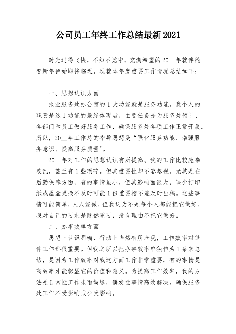 公司员工年终工作总结最新2021