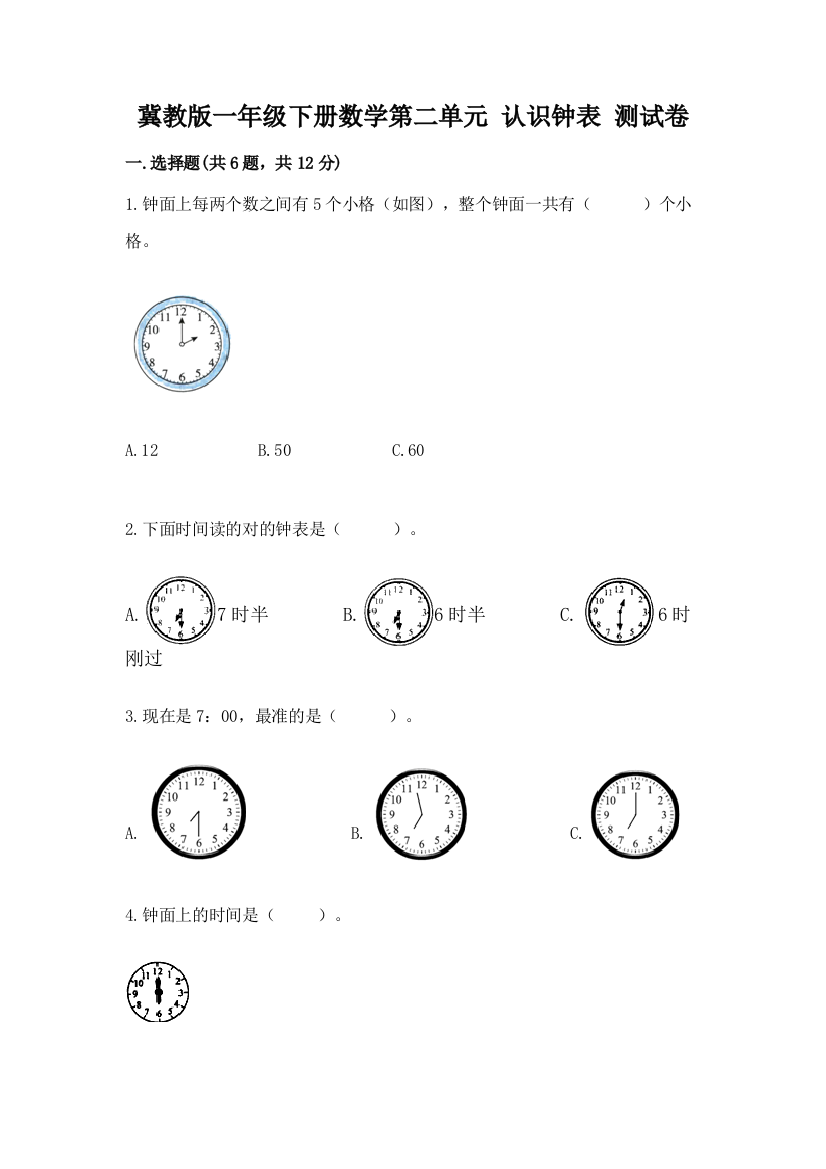 冀教版一年级下册数学第二单元