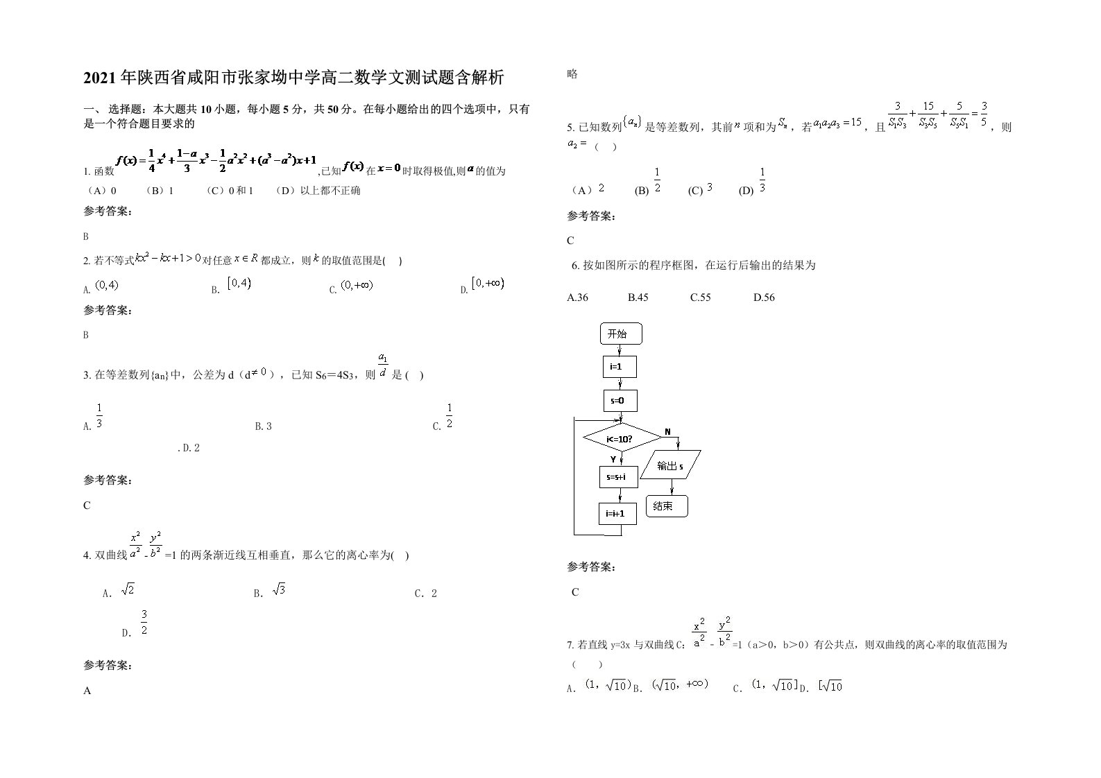 2021年陕西省咸阳市张家坳中学高二数学文测试题含解析