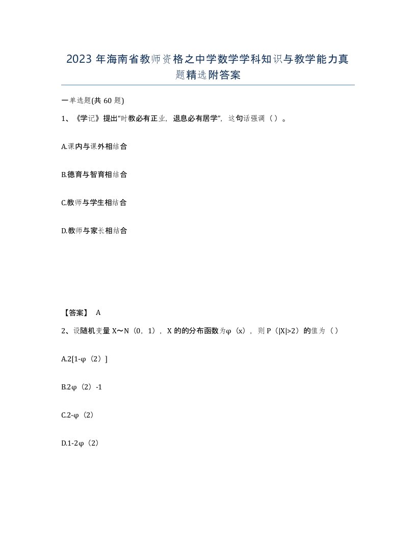 2023年海南省教师资格之中学数学学科知识与教学能力真题附答案