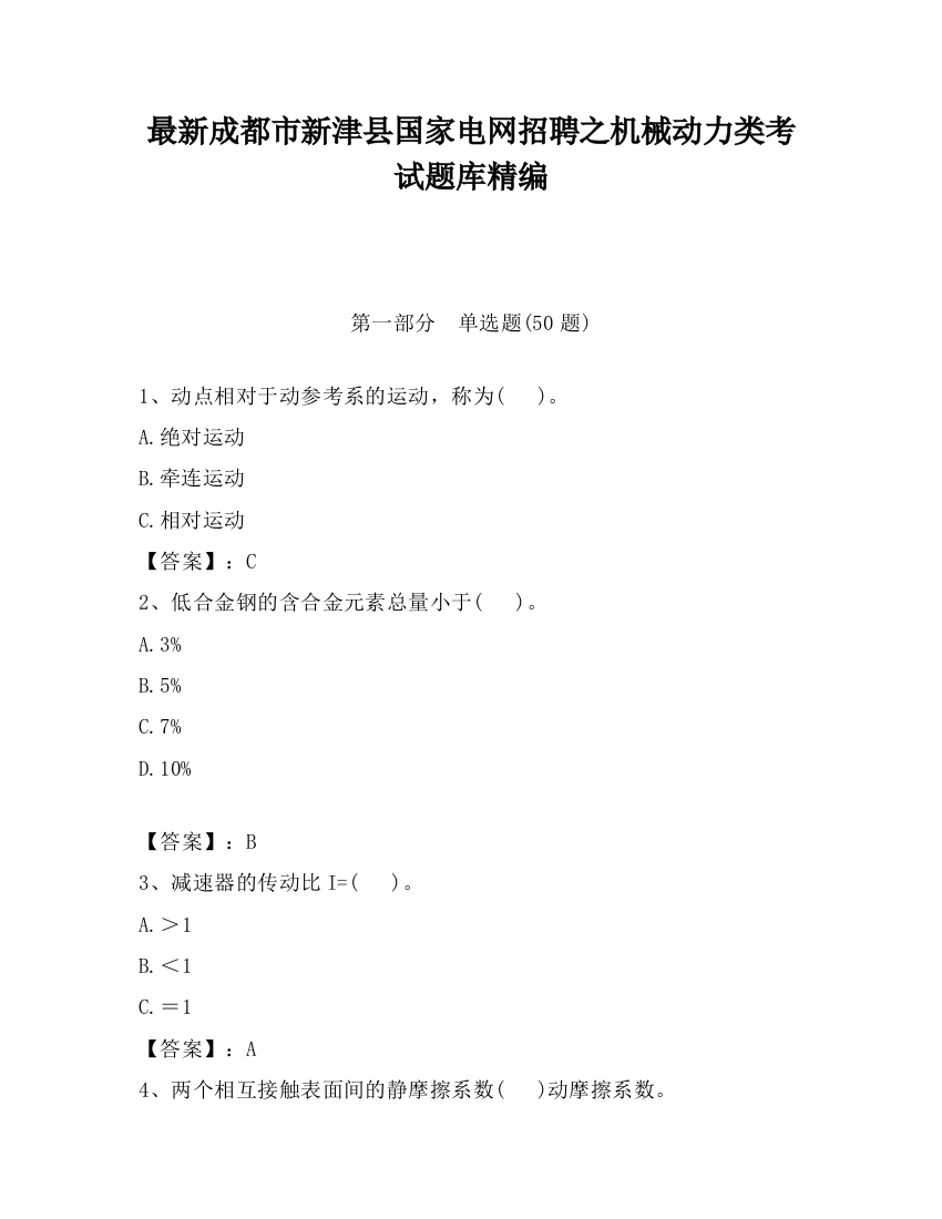 最新成都市新津县国家电网招聘之机械动力类考试题库精编