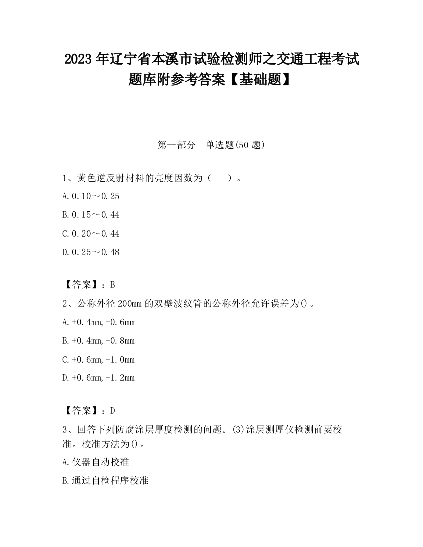 2023年辽宁省本溪市试验检测师之交通工程考试题库附参考答案【基础题】