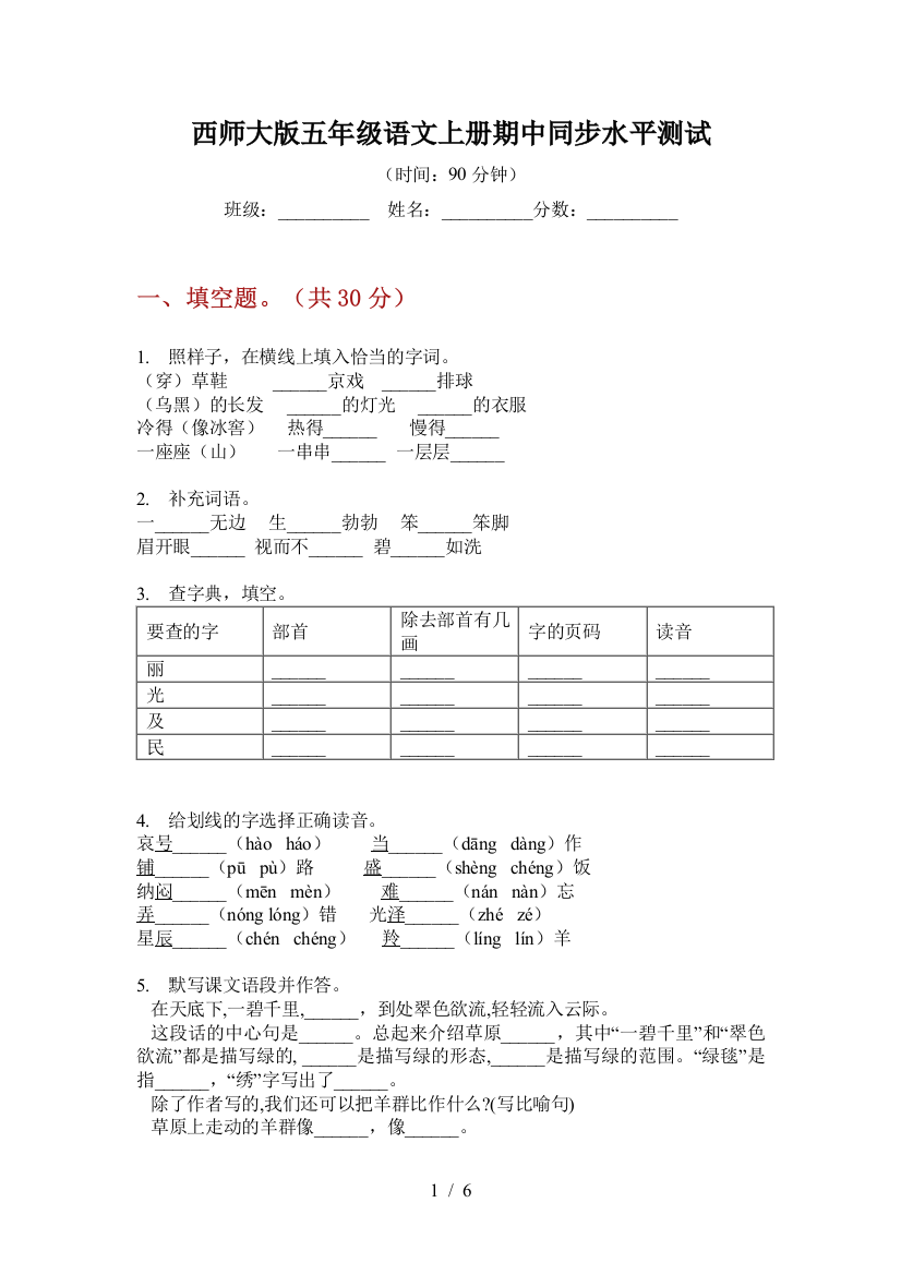 西师大版五年级语文上册期中同步水平测试