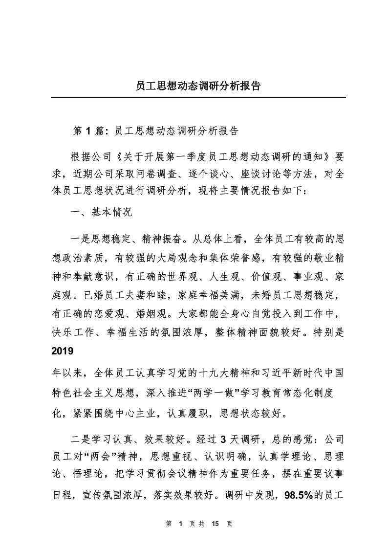 员工思想动态调研分析报告