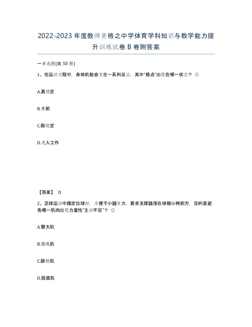 20222023年度教师资格之中学体育学科知识与教学能力提升训练试卷B卷附答案