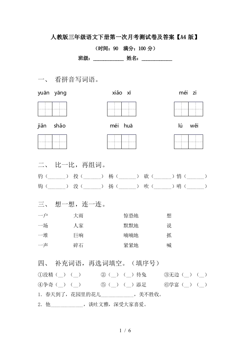 人教版三年级语文下册第一次月考测试卷及答案【A4版】