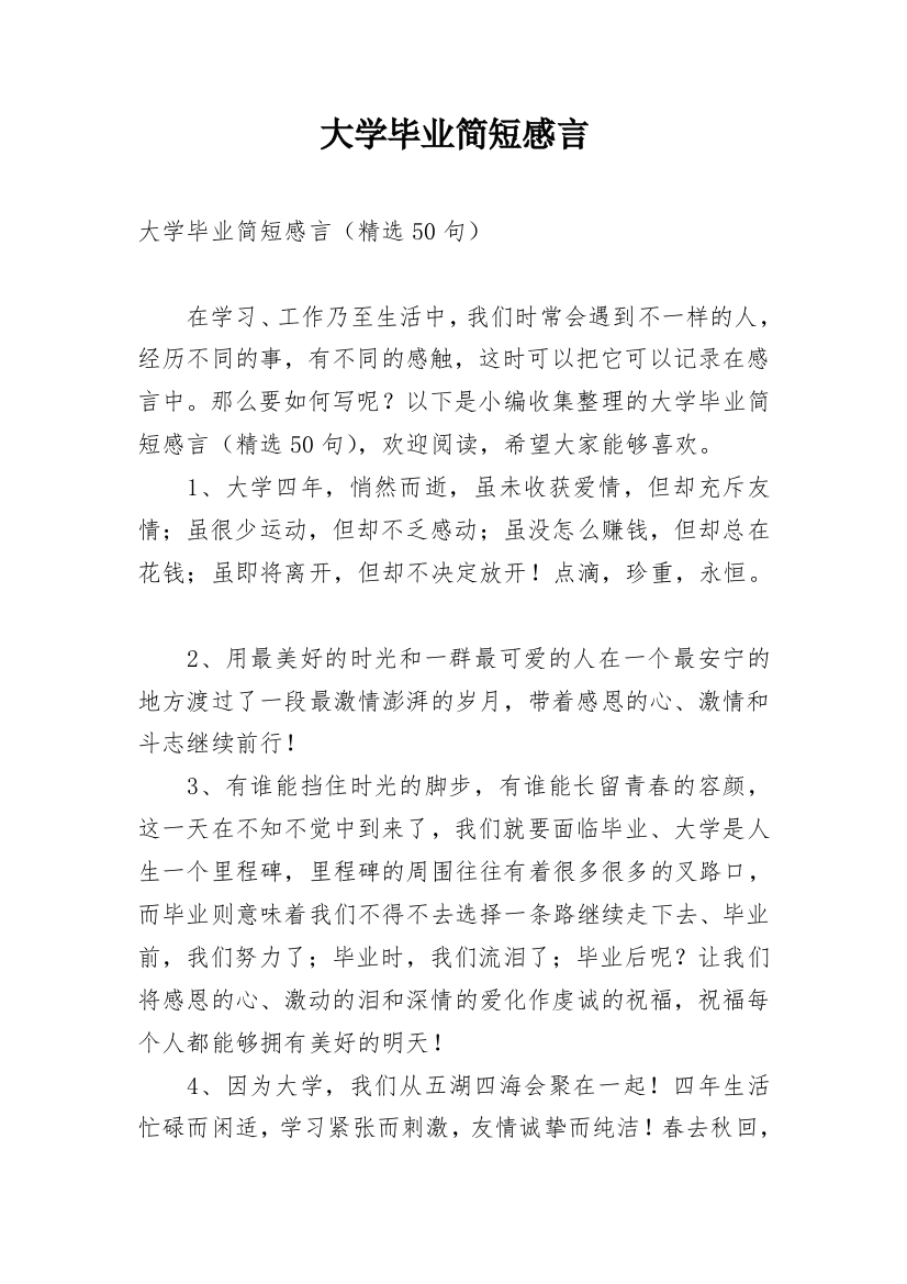 大学毕业简短感言_1