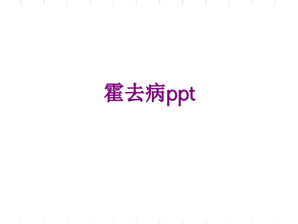 霍去病ppt-PPT讲义