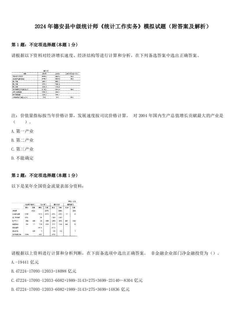 2024年德安县中级统计师《统计工作实务》模拟试题（附答案及解析）