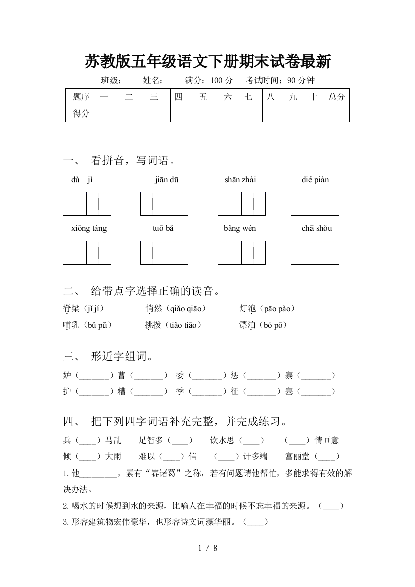 苏教版五年级语文下册期末试卷最新