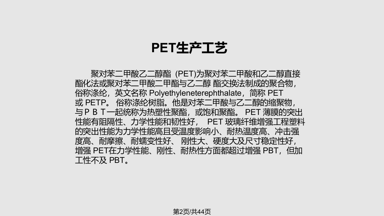 PET的生产工艺组织与实施