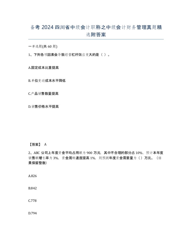 备考2024四川省中级会计职称之中级会计财务管理真题附答案