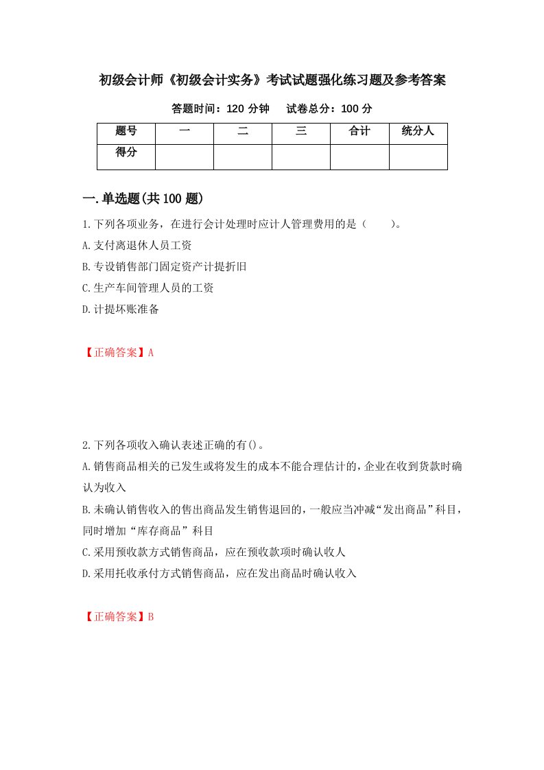 初级会计师初级会计实务考试试题强化练习题及参考答案89